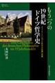 もう一つの19世紀ドイツ哲学史