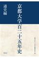 京都大学百二十五年史 通史編