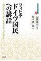 ドイツ国民への講話