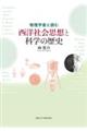 物理学者と読む西洋社会思想と科学の歴史
