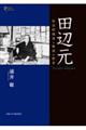 田辺元