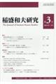 稲盛和夫研究 第3号(2024年3月)