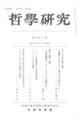 哲學研究 第六百十二號