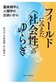 フィールドにみえた〈社会性〉のゆらぎ