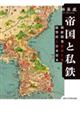 帝国と私鉄