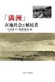 「満洲」 在地社会と植民者