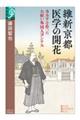 維新京都 医学の開花