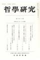 哲學研究 第六百十三號
