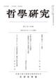 哲學研究 第六百十四號