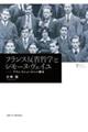 フランス反省哲学とシモーヌ・ヴェイユ