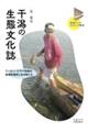 干潟の生態文化誌