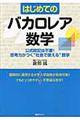 はじめてのバカロレア数学