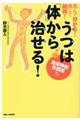 うつは「体」から治せる!