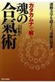 「カタカムナ」で解く魂の合氣術