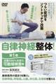 DVD>自律神経整体! 第1巻