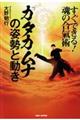 「カタカムナ」の姿勢と動き