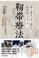骨と骨をつなぐ要点に、効果的アプローチ!靭帯療法