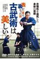 DVD>古武術は美しい