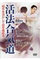 DVD>活法合気道