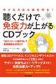 聴くだけで免疫力が上がるCDブック
