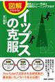 図解でわかる!イップスの克服