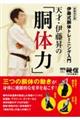 天才・伊藤昇の「胴体力」 新装改訂版
