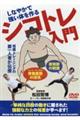 DVD>シコトレ入門