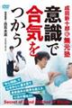 DVD>意識で合気をつかう
