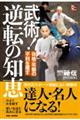 武術!逆転の知恵