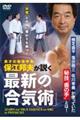 DVD>最新の「合気術」