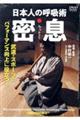 DVD>日本の呼吸術●蜜息