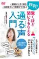 DVD>通る声入門