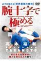 DVD>腕十字で極める