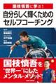 ���}�T��Ɋw�ԁI�����炵���P�����߂̃Z���t�E�R�[�`���O