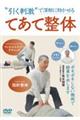 DVD>てあて整体