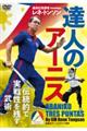 DVD>達人のアーニス