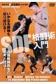 DVD>SDF格闘術入門