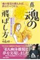 真・魂の飛ばし方