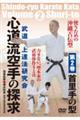 DVD>心道流空手の探求 第2巻