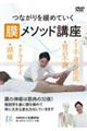 DVD>つながりを緩めていく 膜メソッド講座