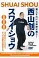 DVD>西山創のスワイショウ