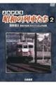 DVD>よみがえる昭和の列車たち 2
