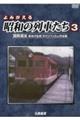 DVD>よみがえる昭和の列車たち 3
