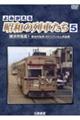 DVD>よみがえる昭和の列車たち 5