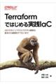 Terraformではじめる実践IaC