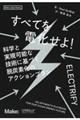 すべてを電化せよ!