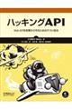 ハッキングAPI