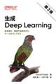 生成Deep Learning 第2版