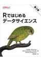 Rではじめるデータサイエンス 第2版