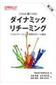 ダイナミックリチーミング 第2版